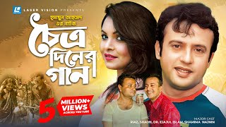 Choittro Diner Gaan  চৈত্র দিনের গান  Humayun Ahmed  Riaz  Shaon  Ejaj  Bangla Natok [upl. by Anyl]