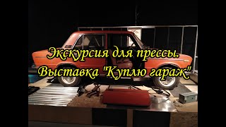 Экскурсия на пресспоказе выставки quotКуплю гаражquot 19 октября 2023 года [upl. by Crutcher]