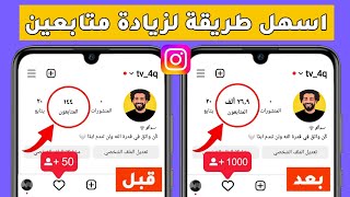 اسهل موقع زيادة متابعين انستقرام 1000 متابع حقيقي للانستقرام 🔥 بدون برامج [upl. by Gnehp]