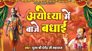 अयोध्या में बाजे बधाई  Ram Bhajan 2024  Ayodhya Mein Baje Badhai  New Ram Song 2024 [upl. by Chap648]