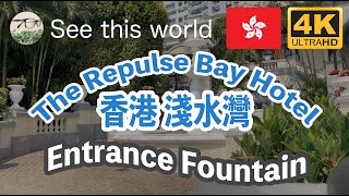 【 4K Hong Kong 香港 】 Hong Kong Repulse Bay Hotel 香港 浅水湾 レパルスベイ ホテル エントランス 噴水 Sightseeing 観光・旅行気分 [upl. by Shushan482]