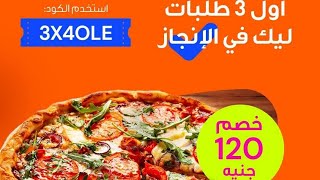 كود خصم جديد لطلباتNew Discount code on Talabat [upl. by Lisabeth]