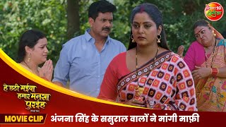 अंजना सिंह के ससुराल वालों ने मांगी माफ़ी  Bhojpuri Movie Scene  Mani Bhattacharya Aparnna Mallik [upl. by Latsirc]