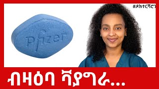 ንጾታዊ ርክብ ዝሕግዝ መድሃኒት፡ ነዘን 7 ከይፈለጥኩም ከይትጥቀሙሉ  ዶክተርሻሮን [upl. by Eugenides]