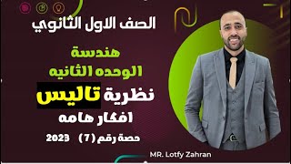 أولي ثانوي🔥هندسه🔥نظرية تاليس🔥الوحده التانيه🔥افكار هامه نظريةتاليس [upl. by Zenia]