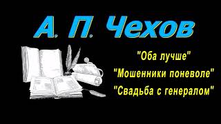 А П Чехов рассказы quotОба лучшеquot quotМошенники поневолеquot quotСвадьба с генераломquot аудиокнига [upl. by Myrlene]