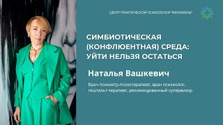 Наталья Вашкевич «Симбиотическая среда – уйти нельзя остаться» [upl. by Figge254]