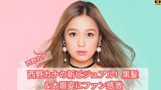 西野カナの新ビジュアル！黒髪＆太眉姿にファン感激「これは反則」「なんて可愛いの」 [upl. by Deloria]