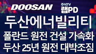 두산에너빌리티 폴란드 원전 건설 가속화 정부 지원 2차분 3기 건설 준비 두산 2025년 부터 원전 기자재 수주 대박 조짐 웨스팅하우스와 협력 SMR 수주 주목 1018 [upl. by Auka]