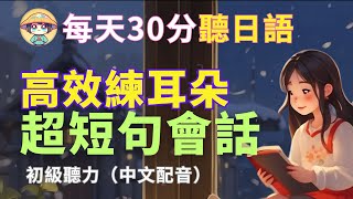 【一問一答70組】超短句會話  學會最精簡表達｜N4日文聽力  基礎日語會話  零基礎學日文 Japanese Short Phrases [upl. by Aicenra]