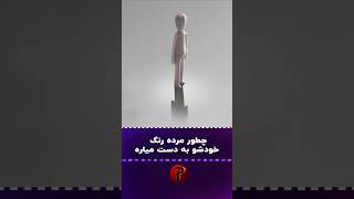 منظور از این انیمیشن چیه؟ [upl. by Sherard]