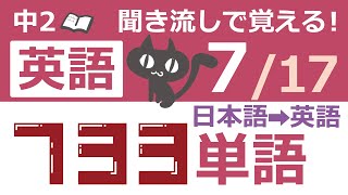 中2英語 聞き流し【717】覚えておくべき英単語733 日本語→英語ver 名詞7 [upl. by Jonie]