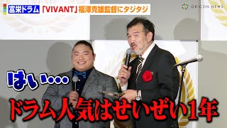 【VIVANT】富栄ドラム、福澤克雄監督にタジタジ！？「ドラム人気はせいぜい1年」 堺雅人amp阿部寛amp二宮和也ら豪華俳優陣との共演に感謝 『第36回 小学館 DIMEトレンド大賞2023』授賞式 [upl. by Hertha]