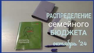 Система конвертовРаспределение семейного бюджетаОктябрь 24 [upl. by Jelle197]