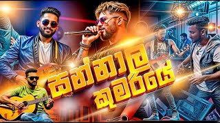 Sannali Kumariye  සන්නාලි කුමරියේ   Zaga Live Music Band Horana [upl. by Yssak]