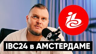 МОИ ВПЕЧАТЛЕНИЯ от IBC24 в Амстердаме [upl. by Annawek183]