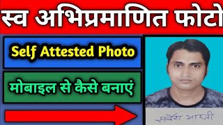 self attested photo kaise banaye।photo self attested kaise kare।how to make self attested photo [upl. by Lucille]