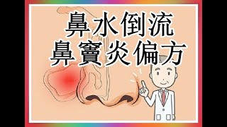 鼻水倒流鼻竇炎偏方！（網友提供） [upl. by Dewhurst765]