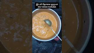 இட்லி தோசை குருமா  IDLY Dosai Kuruma  Veg kuruma  shorts kurumarecipe tamilcooking vegkuruma [upl. by Hutton]