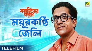 Mayurkanthi Jeli  Suspense Telefilm  Satyajiter Goppo  Sabyasachi Chakraborty  Satyajit Ray [upl. by Aiela29]