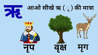 ऋ की मात्रा for class 1 students ।। ऋ की मात्रा का प्रयोग।। ऋ की मात्रा for class1।। Ri ki matra [upl. by December817]