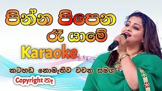 Pinna pipena ra yame sinhala karaoke song  Smitha mudunkotuwa karaoke songs  Sinhala karaoke song [upl. by Aicenek]