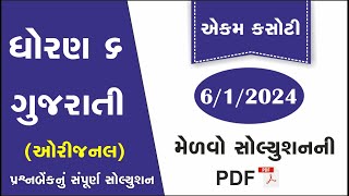 std 6 gujarati ekam kasoti solution january 2024  dhoran 6 gujarati ekam kasoti january 2024 [upl. by Dieball210]