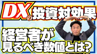 【DX 成功事例】DXの投資対効果！経営陣が見るべき数値とは？｜成功のために必ずチェックすべき４つのポイント [upl. by Eiclek944]