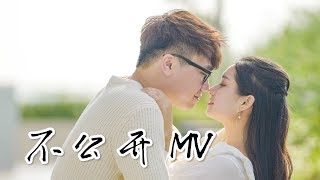 【不公开 MV】林尚进 ft张秋雯，你们要的答案 [upl. by Ahtilat]