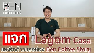 ประกาศ แจก Lagom Casa ประจำเดือน กันยายน 2024 และอีกก้าวของช่อง Ben Coffee Story ครับ [upl. by Ayram]