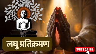 लघु प्रतिक्रमण ॥ Laghu Pratikraman [upl. by Nehtiek68]