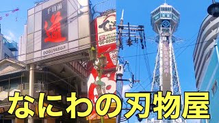 【包丁ブーム】大阪近郊の刃物店をめぐる（道具屋筋・通天閣新世界）‼️ [upl. by Airotcivairam]