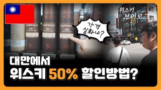 대만 위스키쇼핑 최대50 할인받는 방법 남자셋 대만가면 생기는일 [upl. by Miarzim]