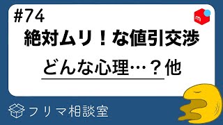 【メルカリ】ありえない値下げ交渉をする人って、何考えてるの？他、質問に回答します【第７４回】【フリマ相談室】 [upl. by Warde]