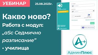 Какво ново Работа с модул quotаSc Седмично разписаниеquot  училища [upl. by Aronid952]