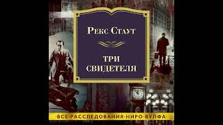 Умри как собака Когда человек убивает Последний свидетель  Рекс Стаут [upl. by Ahrendt121]