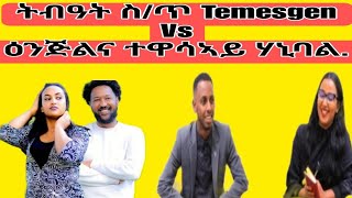 ትብዓት ስጥ Temesgen Tewelde ዕንጅልና ተዋሳኣይ Hanibal Tedros [upl. by Kev796]