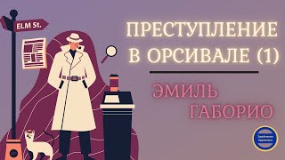 Преступление в Орсивале1 Эмиль Габорио Аудиокниги Слушать Онлайн Бесплатно [upl. by Kramal]