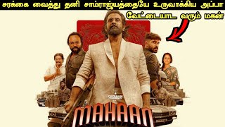 Mahaan Movie Explained in Tamil  Mahaan Movie Tamil Review  Mahaan Tamil Explanation  360 Tamizh [upl. by Ennahteb]