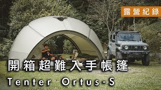 開箱Tenter OrtusS 超難入手聯名款帳篷，一款沒有二手價的帳篷？！  雷沙達巴斯露營區  新竹露營｜貝爾風格露營 Camping EP52 [upl. by Elden692]