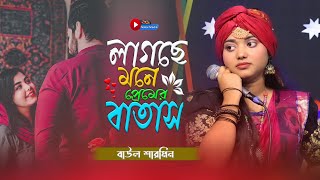 Lagse Mone Premer Batas🔥Baula Sharmin🔥লাগছে মনে প্রেমের বাতাস🔥বাউলা শারমিন🔥Bangla folk songs [upl. by Aianat]