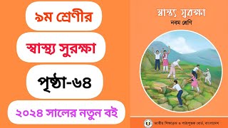 নবম শ্রেণীর স্বাস্থ্য সুরক্ষা পৃষ্ঠা ৬৪  Class 9 shashtho surokkha page 64  ২০২৪ [upl. by Sanalda]