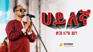 ሀይለኛ  መጋቢ አገኘሁ ይደግ  ጥቅምት 25 2016 November 5 2023  ምስራቅ መሠረተ ክርስቶስ ቤክ [upl. by Nylirek]