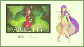 【UTAU Cover】Arriettys Song Japanese【Iris Libra】 [upl. by Rosenbaum]