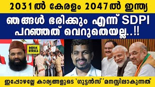 2031 ൽ കേരളവും 2047 ൽ ഇന്ത്യ ഭരിക്കും എന്ന് SDPI പറഞ്ഞത് വെറുതെയല്ല  waqf bill details  sdpi [upl. by Parsifal119]