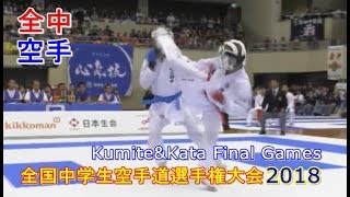 26ｔｈ全中空手 団体形 団体組手決勝 大阪学芸 浪速 八軒中 全国中学生空手道選手権karatedo [upl. by Tombaugh]