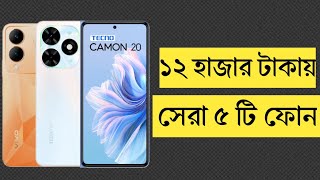 ১০১২ হাজার টাকার মধ্যে মোবাইল ২০২৪  Top 5 Best Mobile Phones Under 10000 to 12000 Taka in 2024 [upl. by Siramad]