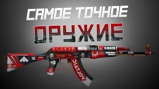 САМОЕ ТОЧНОЕ ОРУЖИЕ В CSGO [upl. by Enneyehc]