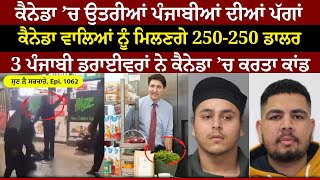 Canada ’ਚ ਉਤਰੀਆਂ ਪੰਜਾਬੀਆਂ ਦੀਆਂ ਪੱਗਾਂ  Sun Le Sarkare  Epi1062 [upl. by Tracy]