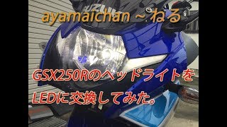 GSX250RのヘッドライライトをLEDに交換してみた。 [upl. by Ydnam157]